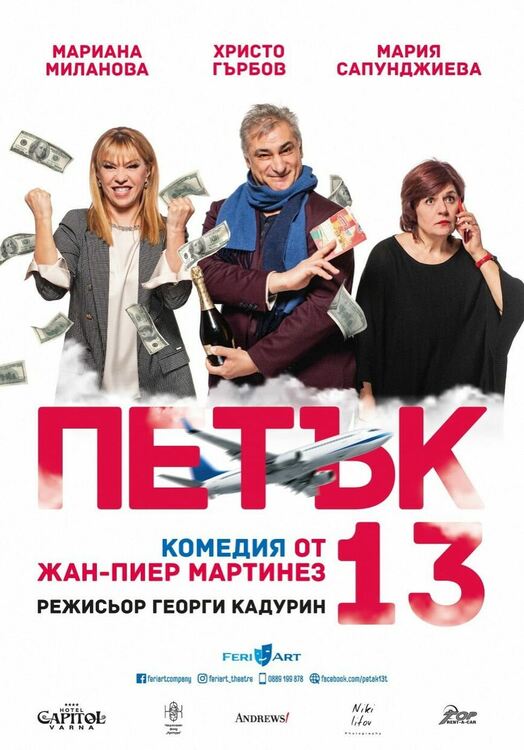 Какви емоции носи "Петък 13" ще разберем на първомайска сцена