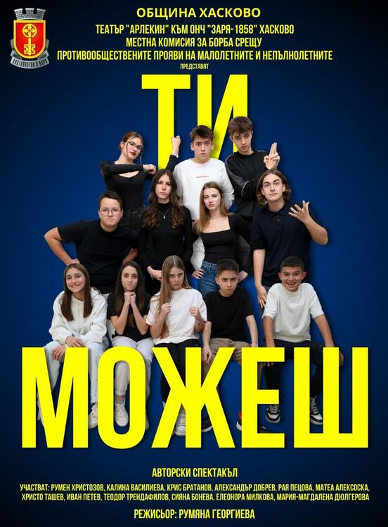 Представят хасковския спектакъл „Ти можеш!" в Бургас и Айтос 