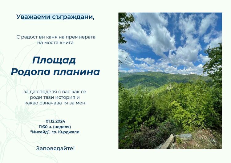 Цвета Караянчева представя книгата си "Площад Родопа планина"