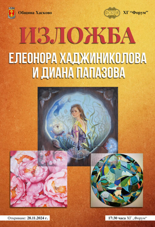 Диана Папазова и Елеонора Хаджиниколова със съвместна изложба в Хасково