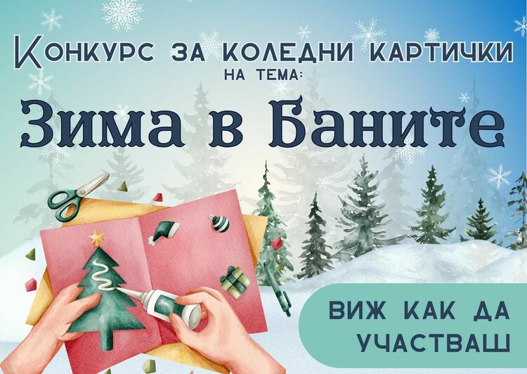 Община Баните обяви конкурс за деца за коледна картичка