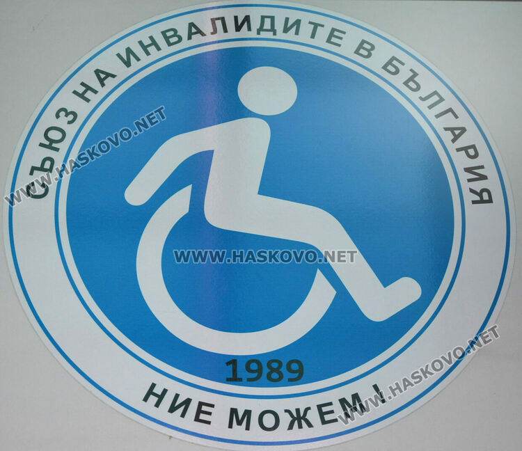 Раздават помощи на 410 души с увреждания в Хасково и Стамболийски