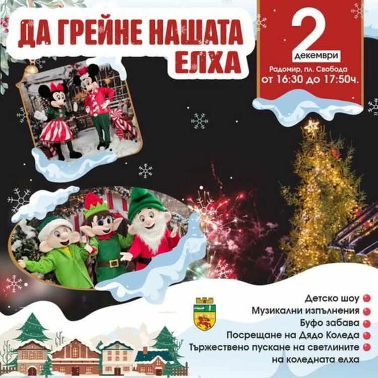 Събитието „Да грейне нашата елха“ ще бъде на 02.12 от 16:30 часа на площад Свобода