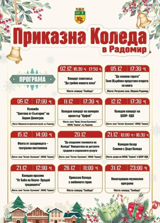 Приказна Коледа очаква жителите и гостите на Радомир със серия от събития, организирани от Община Радомир през декември