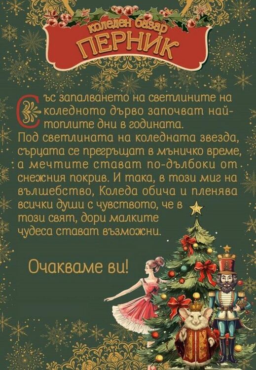 Този петък /06.12/ в 17:30 ч. пред Двореца на културата ще бъде открит Коледният базар и ще грейнат светлините на Коледната елха