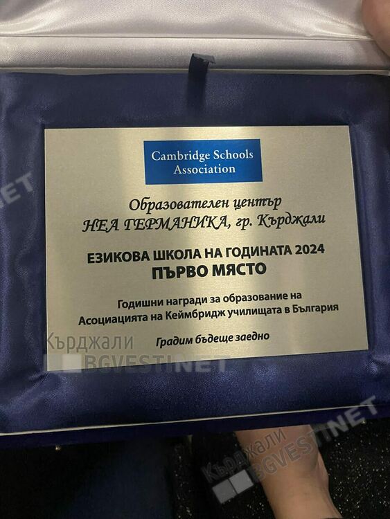 НЕА Германика-образователен център на годината в България за 2024 г.