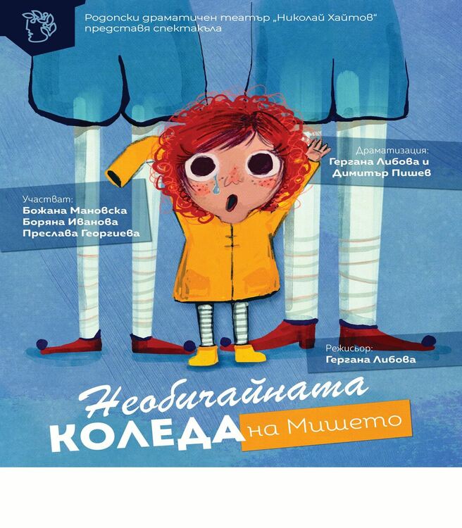 РДТ кани малки и големи на премиерата на детския спектакъл "Необичайната Коледа на Мишето".