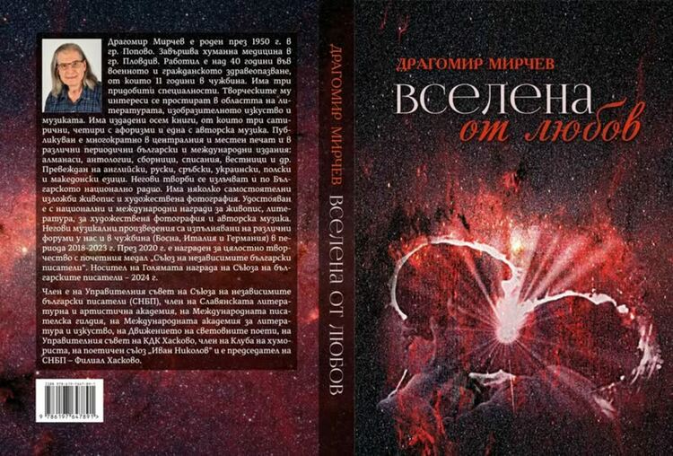Д-р Драгомир Мирчев представя „Вселена от любов“ в Хасково в четвъртък вечер