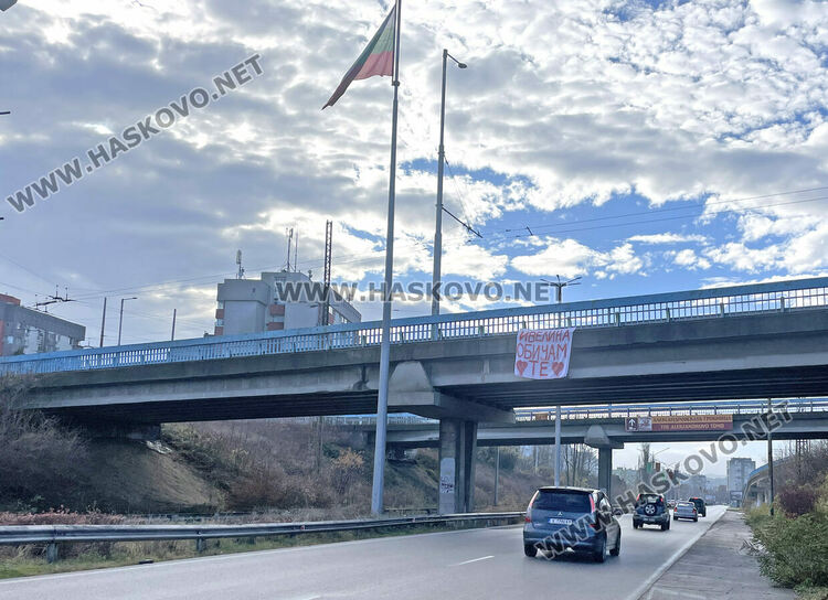 Отправиха любовно анонимно послание в Хасково