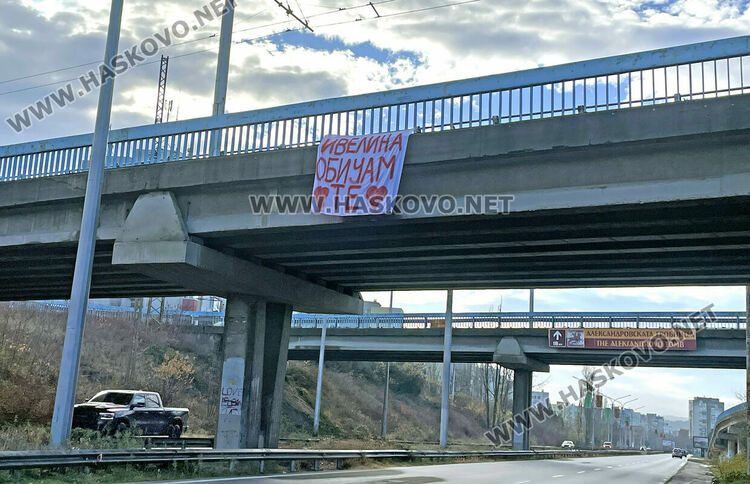 Отправиха любовно анонимно послание в Хасково