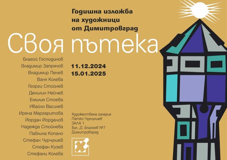 Tворци от Димитровград представят "Своя пътека"