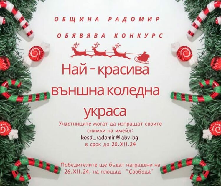 Kонкурс „Най-красива външна коледна украса“