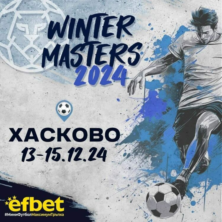 Хасково ще е домакин на турнир по мини футбол от петък до неделя