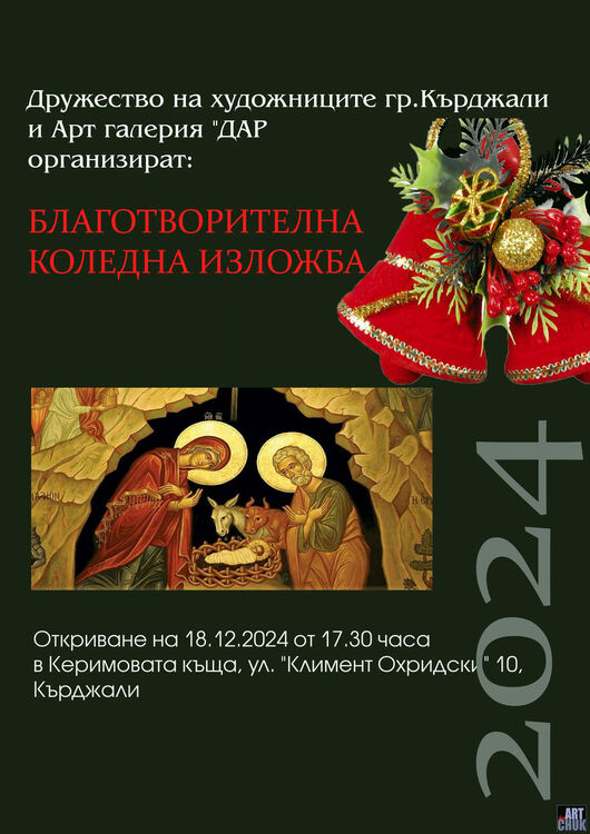Коледна изложба събира средства за Керимовата къща в Кърджали