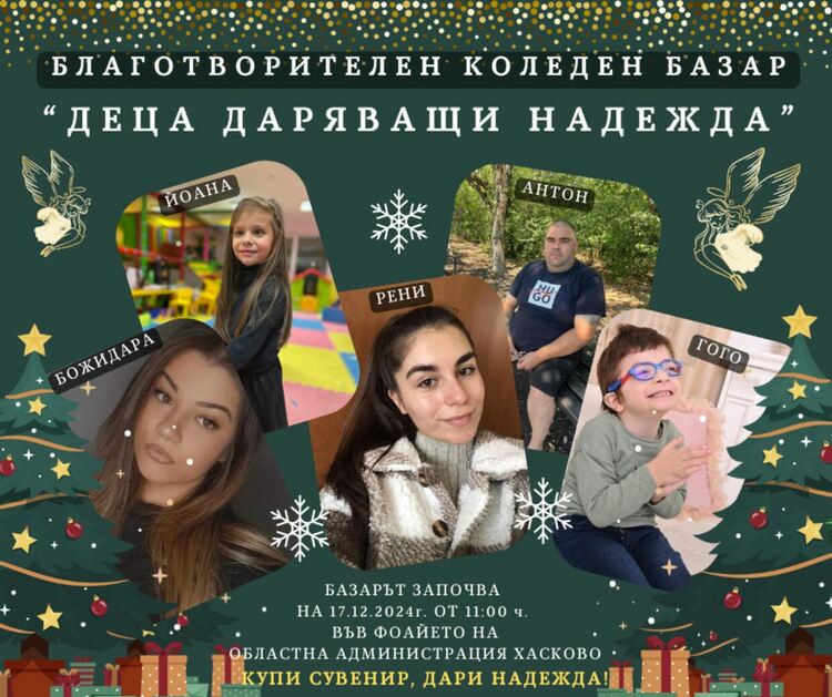 Организират благотворителен базар в подкрепа на пет деца и младежи от Хасково 
