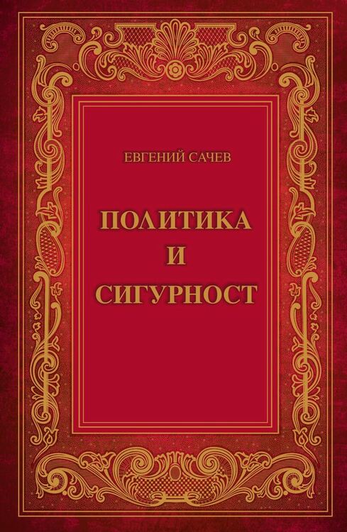 „Политика и сигурност“ – новаторският труд на проф. д. ик. н. Евгений Сачев