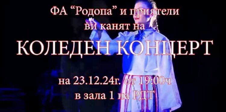 Фолклорен ансамбъл “Родопа” и приятели с коледен концерт в РДТ - Смолян