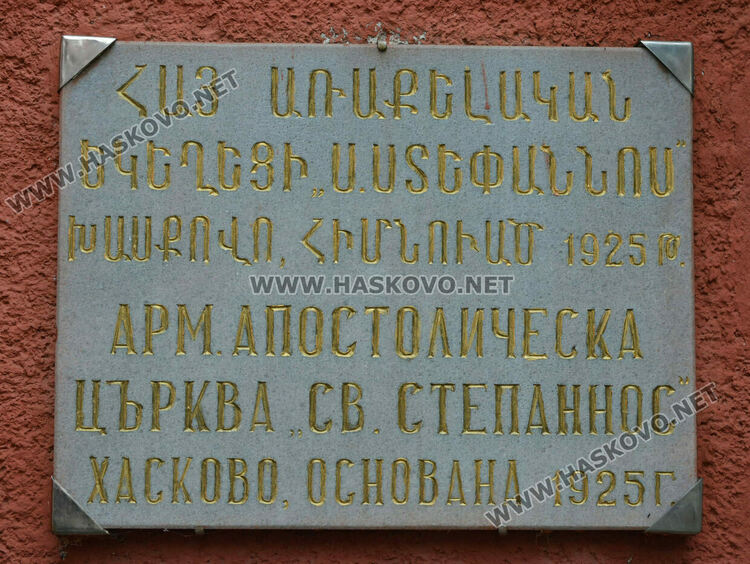 Курбан и литургия за храмовия празник на арменската църква в Хасково