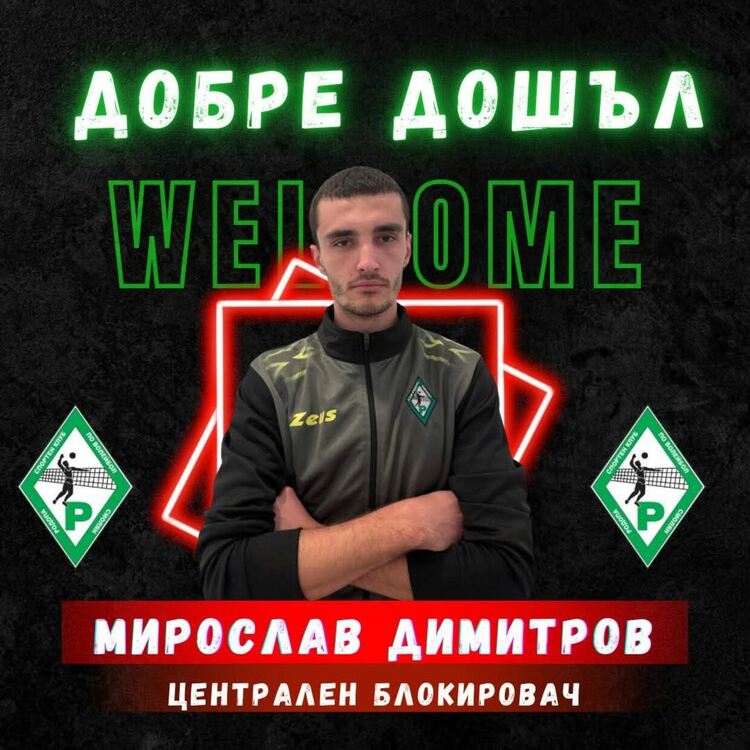 Бивш юношески национален състезател подсили ВК “Родопа”