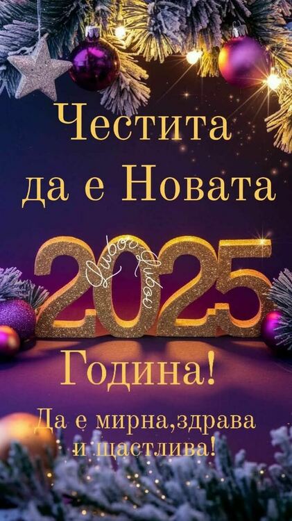 Чecтитa Hoвa 2025 гoдинa!