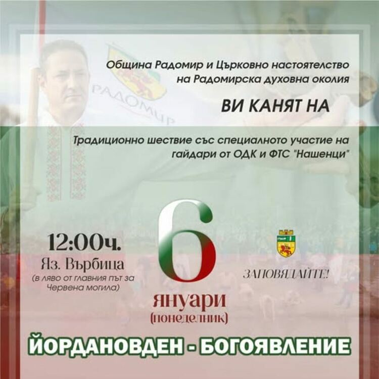 На 6 януари, Радомир ще чества Йордановден!