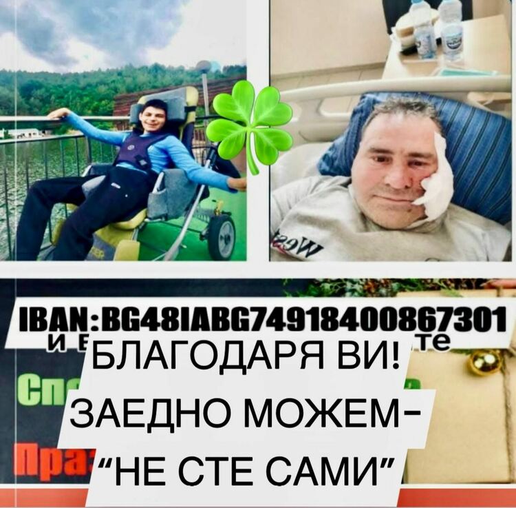 18 860 лв. събрани за Бисерчо и Милко благодарение на дарителската кампания "Споделена Коледа"