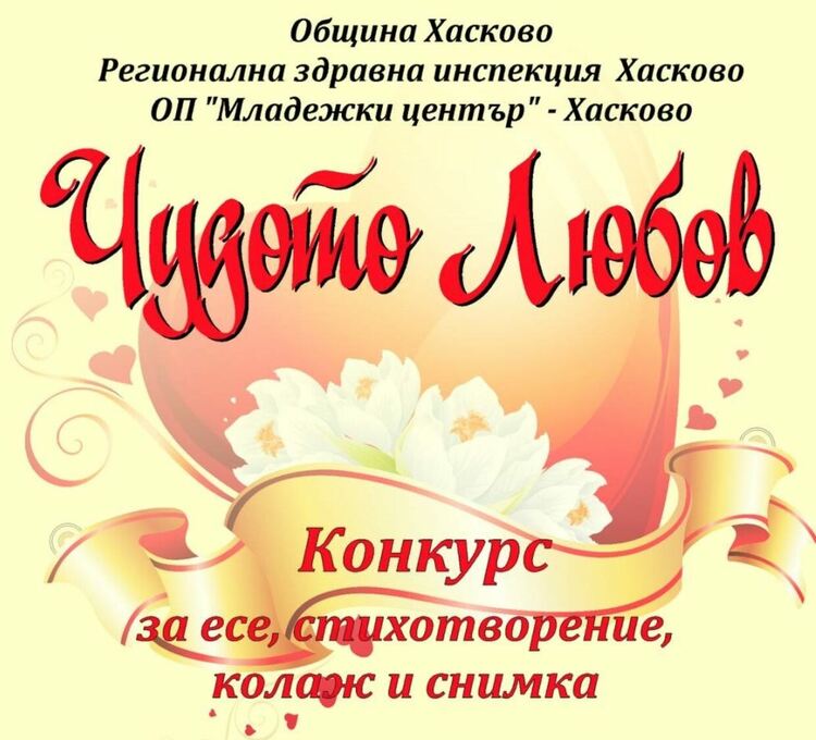 Обявиха конкурс „Чудото любов“ за есе, стихотворение, колаж и фотография