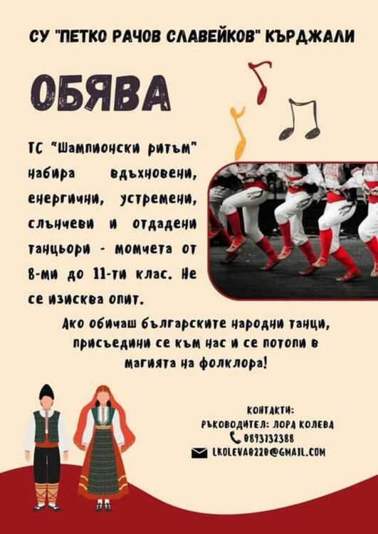 Танцов състав „Шампионски ритъм” набира момчета,отдадени на фолклора
