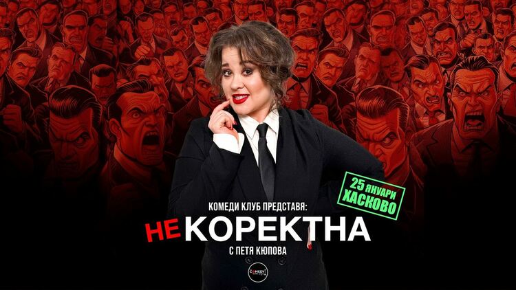 Комеди клуб представя: „Некоректна“ – стендъп комеди шоу на Петя Кюпова