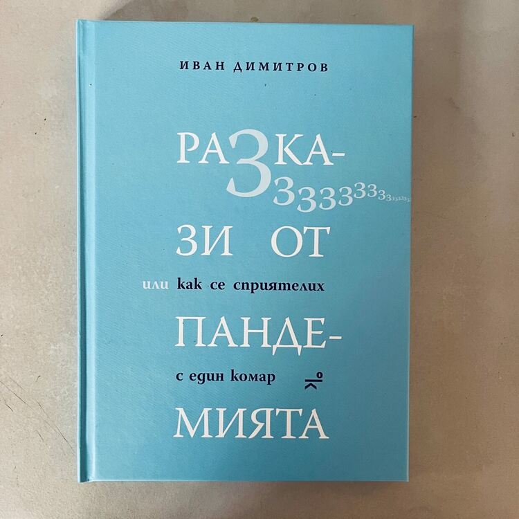 Премиерно представяне на книгата си „Разкази от пандемията, или как се сприятелих с един комар“ ще направи в Перник писателят Иван Димитров