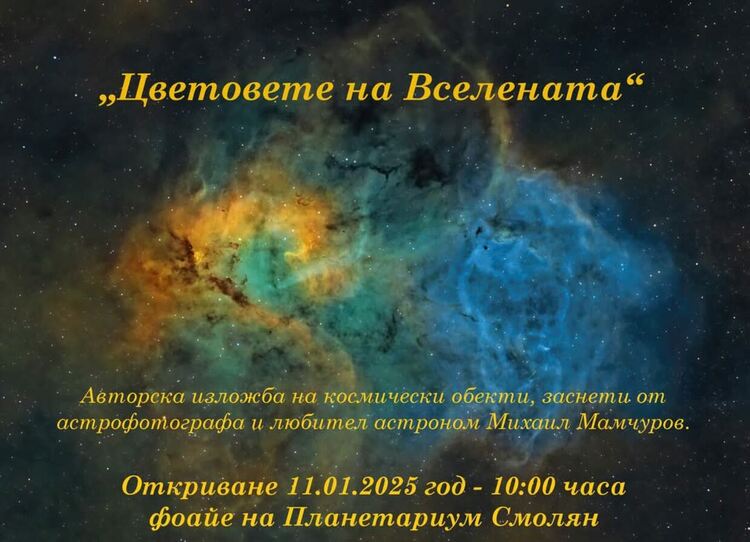 Изложба "Цветовете на Вселената" открива врати в Планетариума в Смолян
