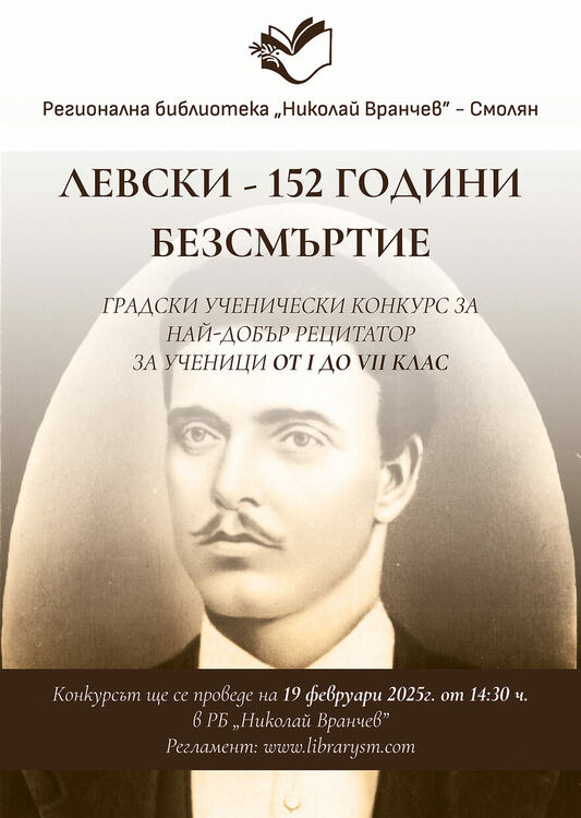 Регионална библиотека „Н. Вранчев” обявява ученически конкурс за най- добър рецитатор