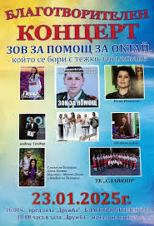 Голям благотворителен концерт и базар на 23 януари в подкрепа на Октай