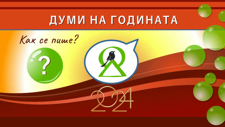 Кои са думите на годината на кампанията на „Как се пише?"