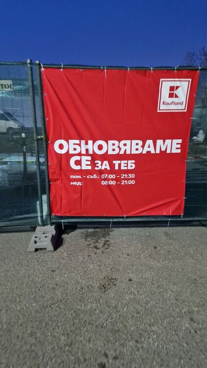 Разширението на „Кауфланд”в Кърджали ще приключи през юли
