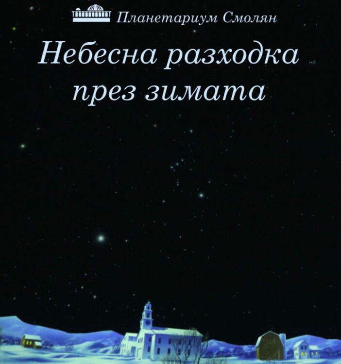 Планетариум Смолян представя „Небесна разходка“