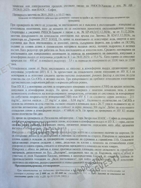 „Хармони 2012“ ЕООД: Ние не сме източник на миризма на сяра /снимки/  