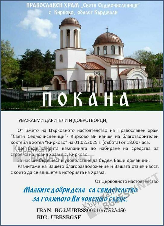 Набират средства за изграждане на православен храм „Св.Седмочисленици в Кирково