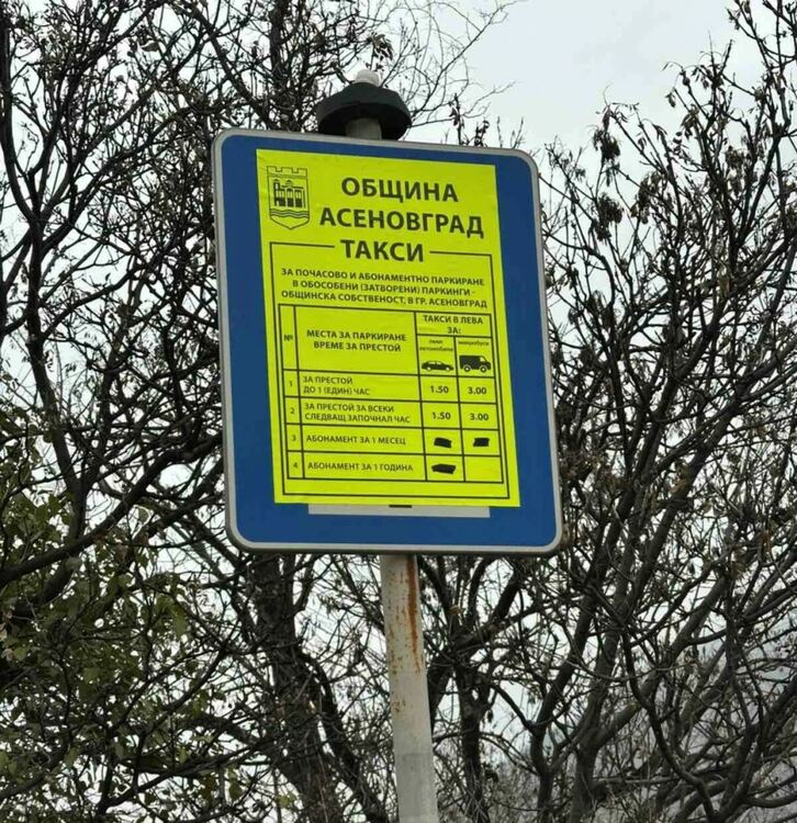 Повишиха таксите за паркиране в Асеновград 