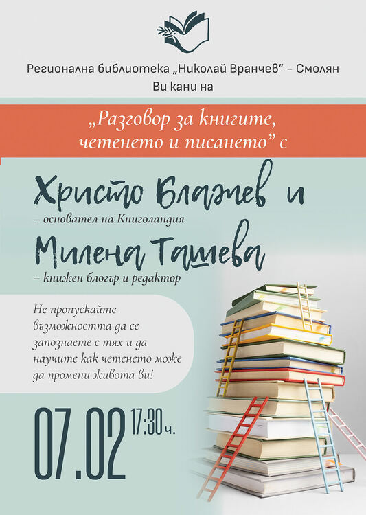 "Разговор за книгите,четенето и писането" ще се проведе в Регионална библиотека в Смолян