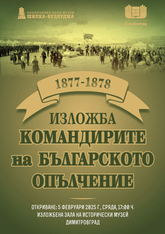 Изложба "Командирите на българското опълчение" откриват в Исторически музей