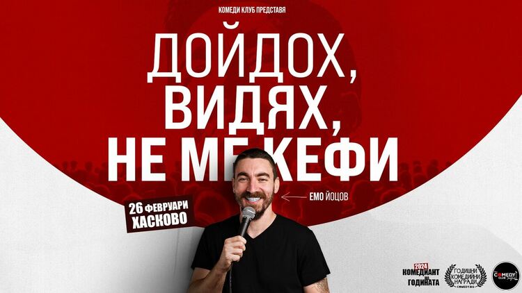 Комеди клуб представя: „Дойдох, видях, не ме кефи“ – стендъп комеди шоу на Емо Йоцов