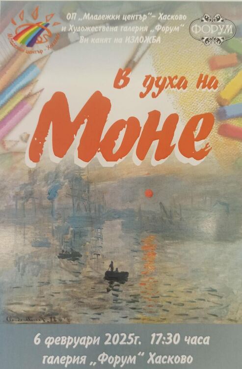Млади художници представят изложба „В духа на Моне“ в Хасково