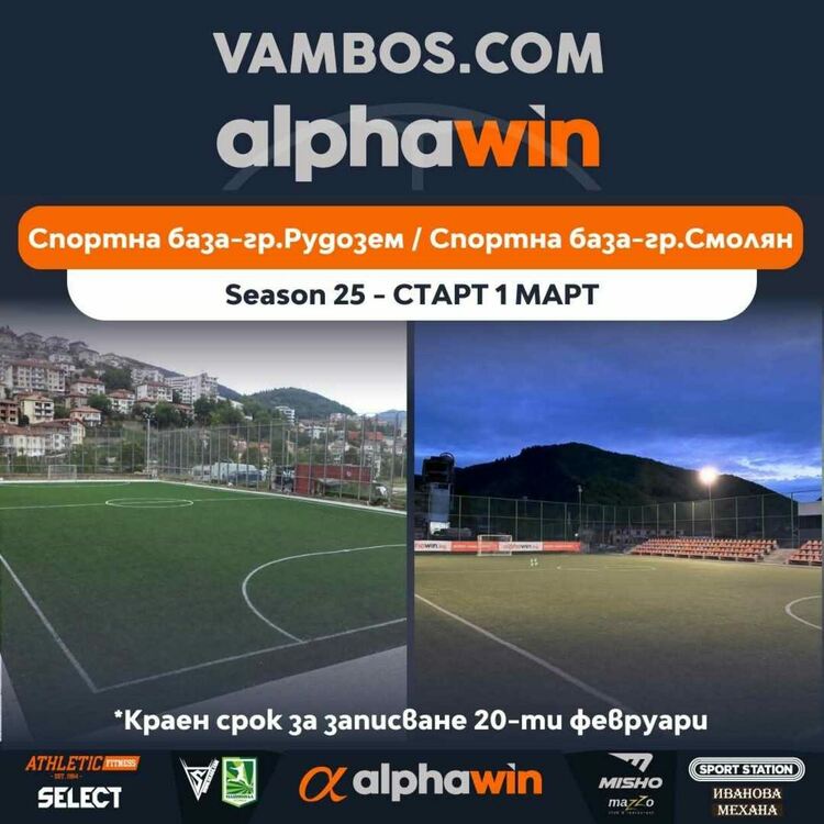 Лига Вамбос започва сезон 25  на 1-ви март (ГАЛЕРИЯ)