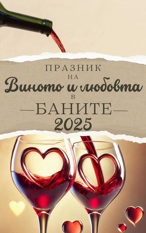 Празник на виното и любовта в Баните на 14 февруари