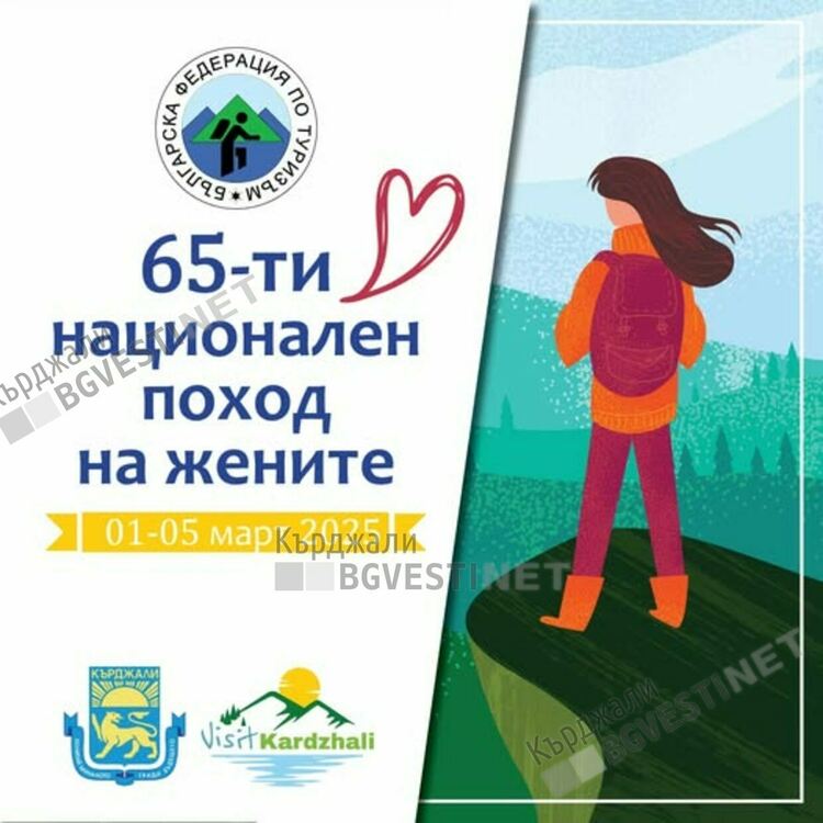 Записват за Женския национален поход в Кърджали до 17 февруари