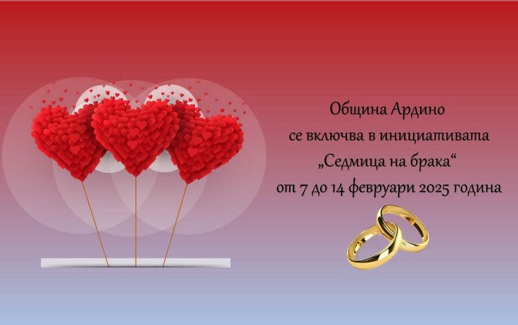 Община Ардино се включва в инициативата „Седмицата на брака“
