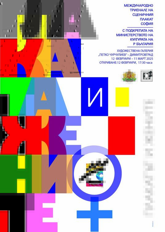 Изложба "Жените и плакатът" представят в Димитровград