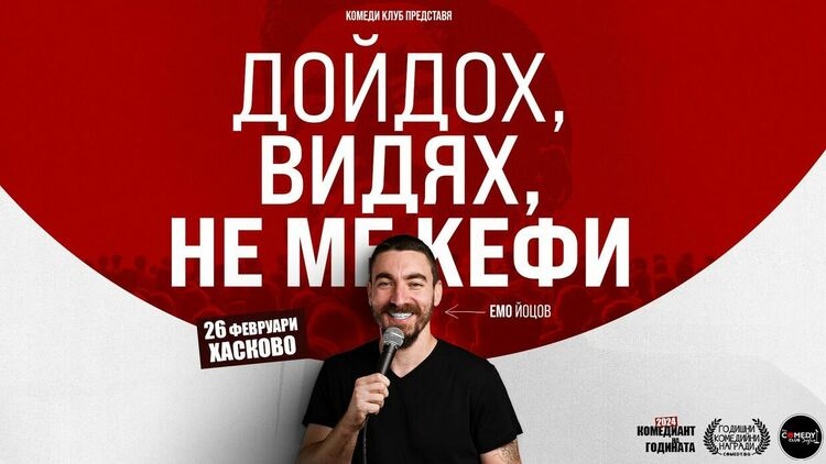 Комеди клуб България подарява билети за шоуто на „Комедиант на годината 2024“ Емо Йоцов в Хасково