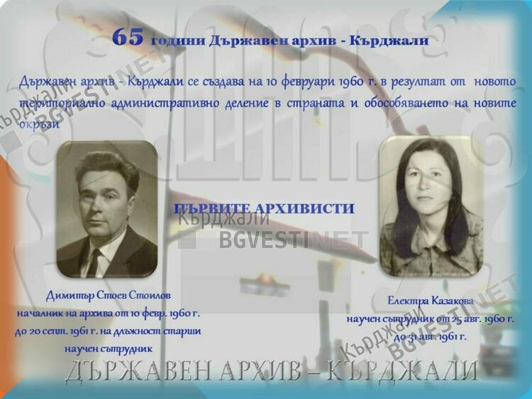 Преди 65 години Държавен архив в Кърджали направи първите си стъпки